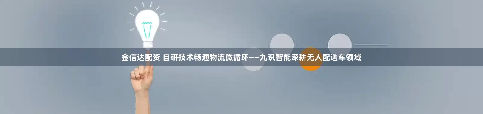金信达配资 自研技术畅通物流微循环——九识智能深耕无人配送车领域