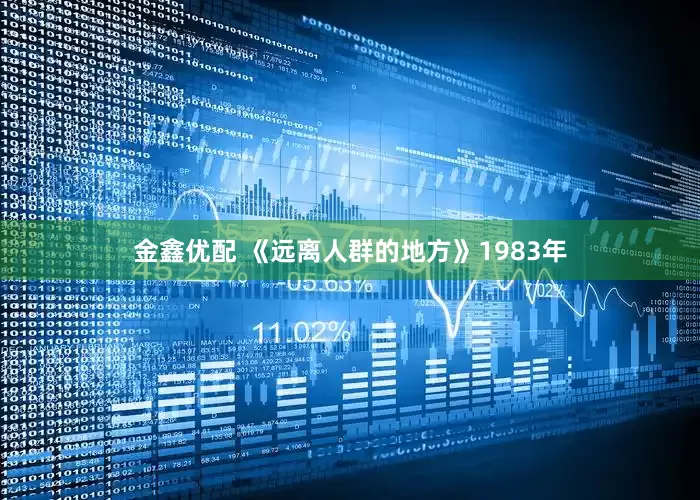 金鑫优配 《远离人群的地方》1983年